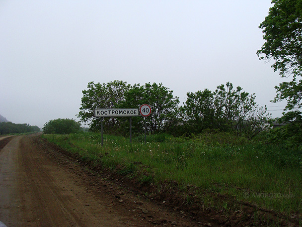 Костромское, Холмский район, Остров Сахалин