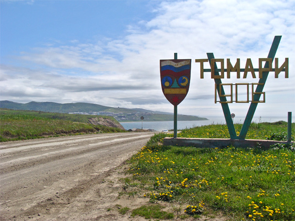 Томари, Томаринский район, Остров Сахалин